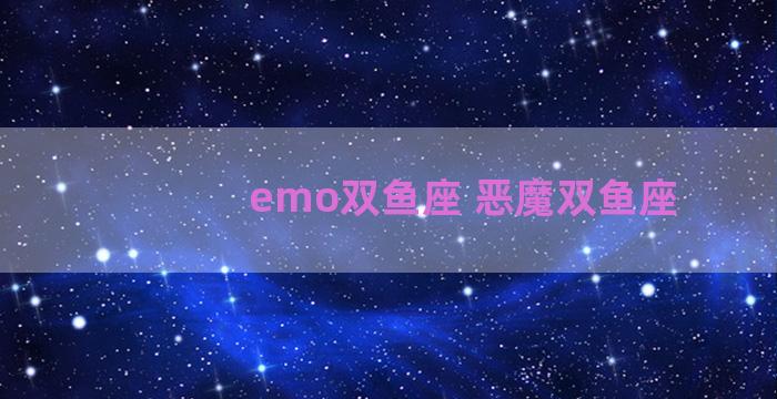 emo双鱼座 恶魔双鱼座